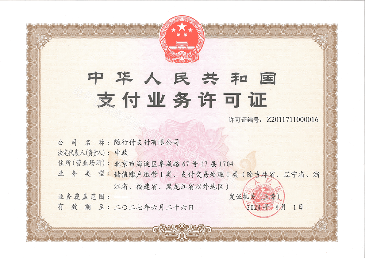 随行付-中华人民共和国支付业务许可证